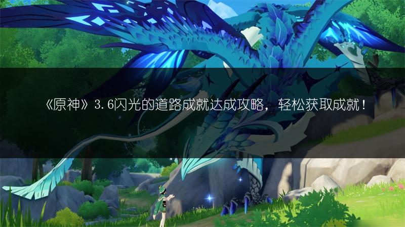 《原神》3.6闪光的道路成就达成攻略，轻松获取成就！