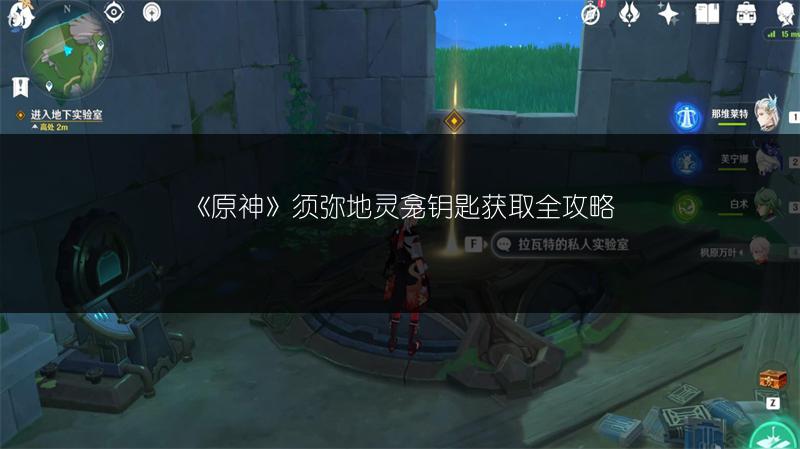 《原神》须弥地灵龛钥匙获取全攻略