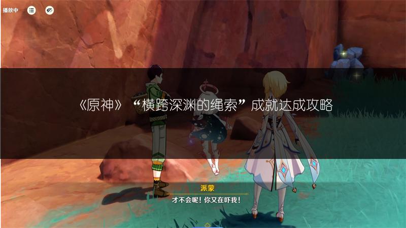 《原神》“横跨深渊的绳索”成就达成攻略