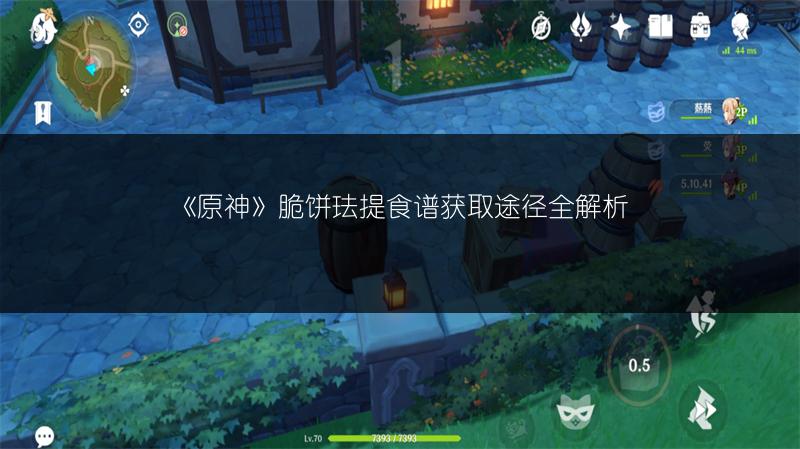 《原神》脆饼珐提食谱获取途径全解析