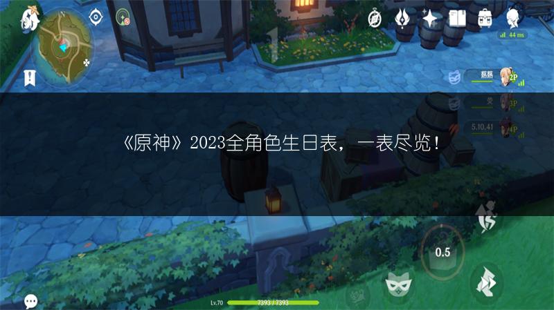 《原神》2023全角色生日表，一表尽览！