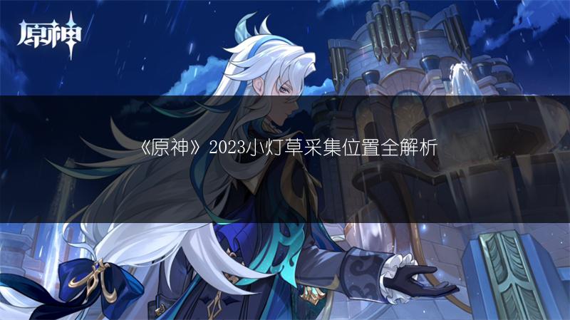 《原神》2023小灯草采集位置全解析