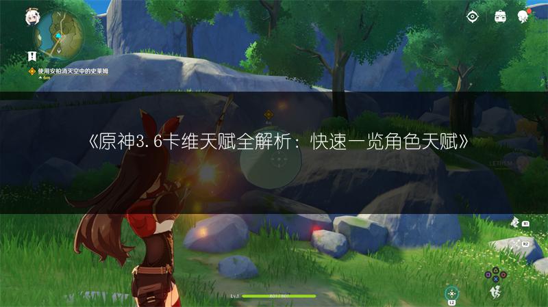 《原神3.6卡维天赋全解析：快速一览角色天赋》