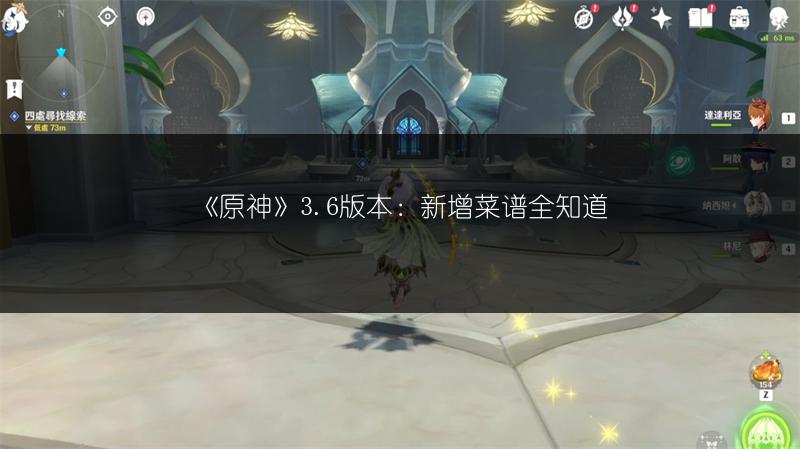 《原神》3.6版本：新增菜谱全知道