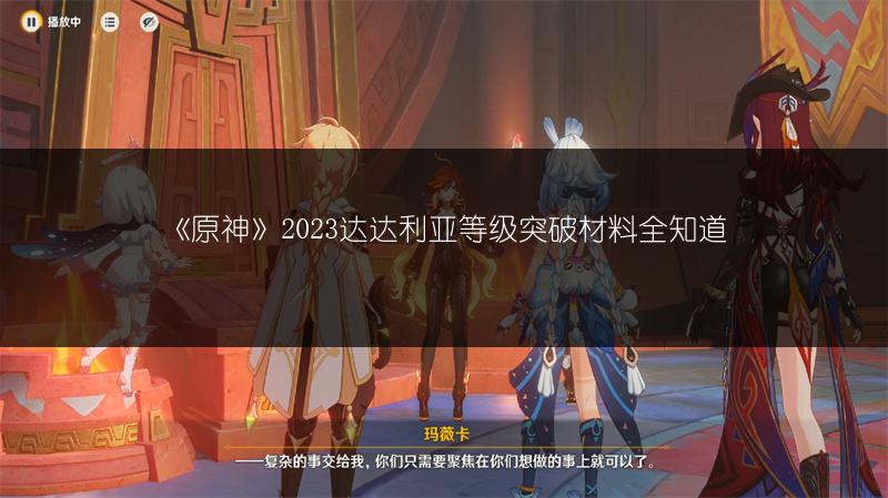 《原神》2023达达利亚等级突破材料全知道