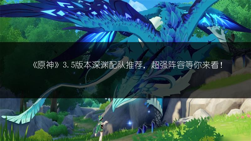 《原神》卡维技能强度全解析