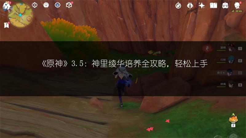 《原神》3.5：神里绫华培养全攻略，轻松上手