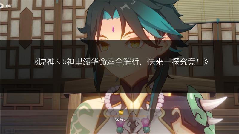 《原神3.5神里绫华命座全解析，快来一探究竟！》