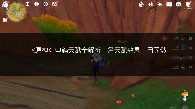 《原神》申鹤天赋全解析：各天赋效果一目了然