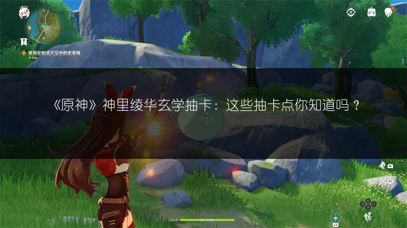 《原神》神里绫华玄学抽卡：这些抽卡点你知道吗？