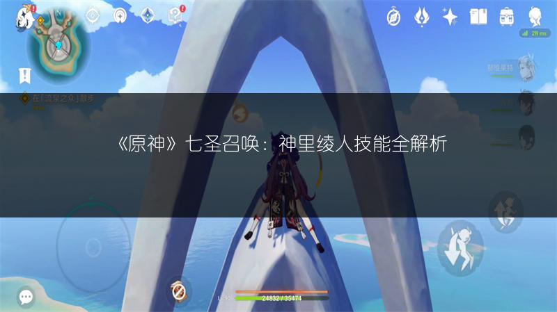 《原神》七圣召唤：神里绫人技能全解析