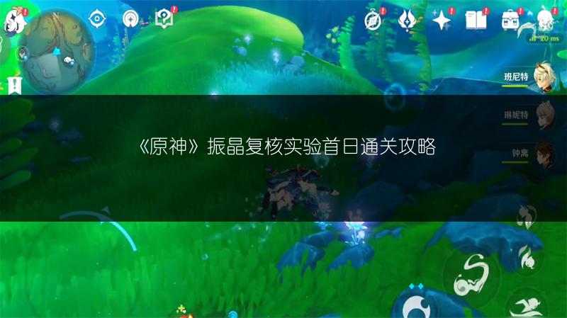 《原神》振晶复核实验首日通关攻略