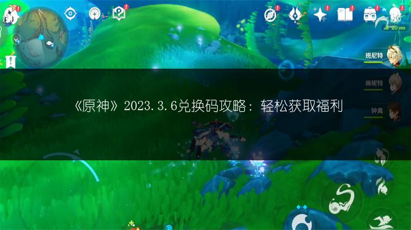 《原神》2023.3.6兑换码攻略：轻松获取福利