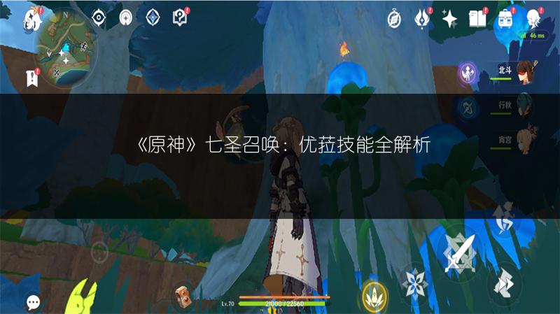 《原神》七圣召唤：优菈技能全解析