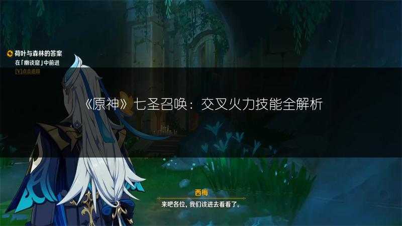 《原神》七圣召唤：交叉火力技能全解析