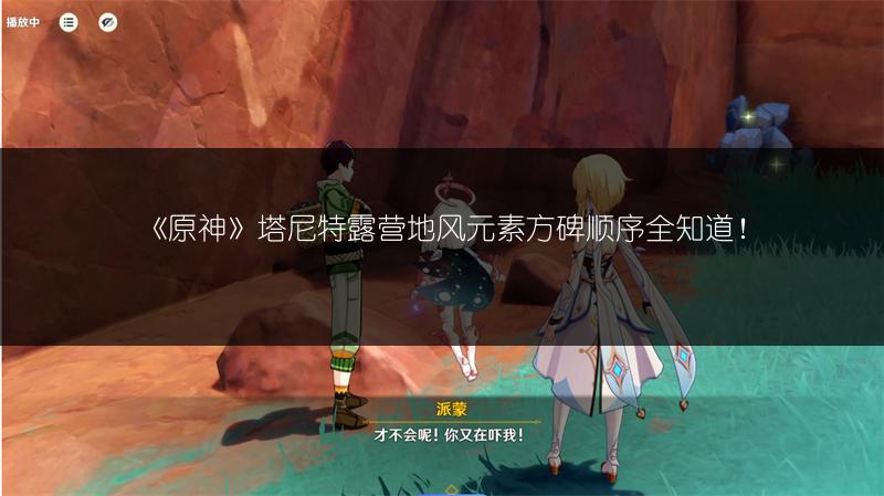 《原神》塔尼特露营地风元素方碑顺序全知道！