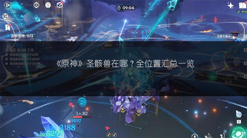 《原神》圣骸兽在哪？全位置汇总一览