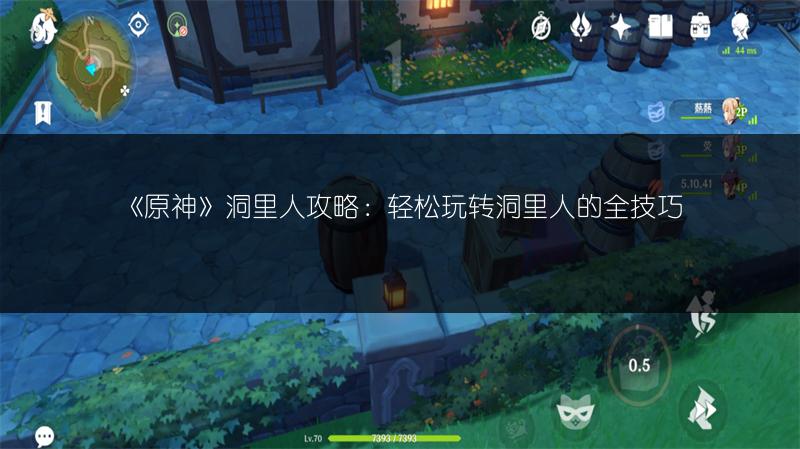 《原神》洞里人攻略：轻松玩转洞里人的全技巧