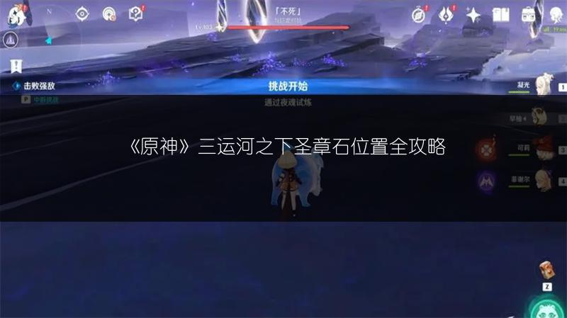 《原神》三运河之下圣章石位置全攻略