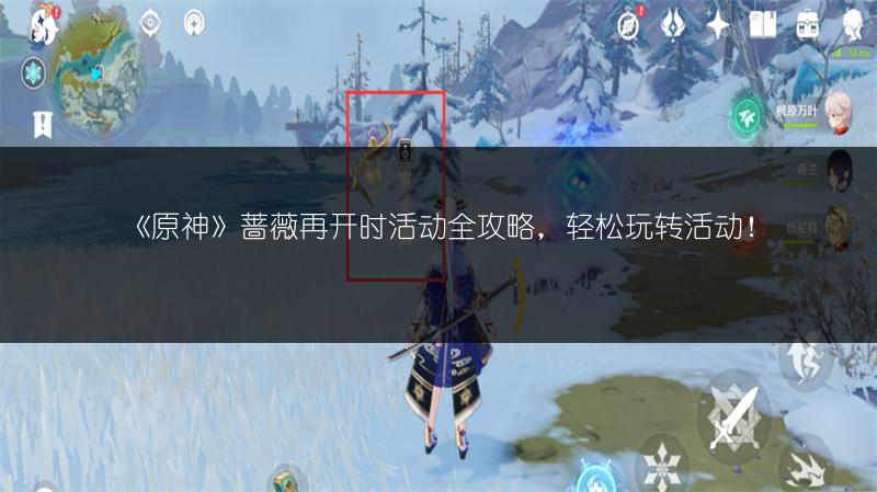 《原神》蔷薇再开时活动全攻略，轻松玩转活动！