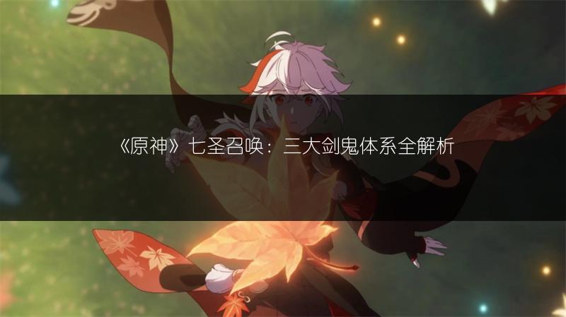 《原神》七圣召唤：三大剑鬼体系全解析