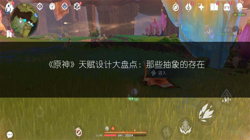 《原神》天赋设计大盘点：那些抽象的存在