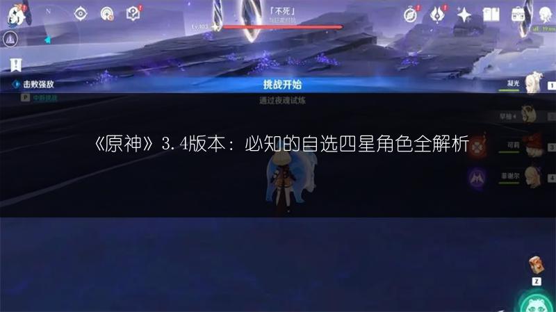 《原神》3.4版本：必知的自选四星角色全解析