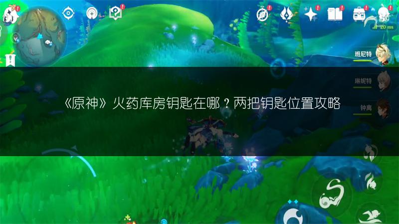 《原神》火药库房钥匙在哪？两把钥匙位置攻略