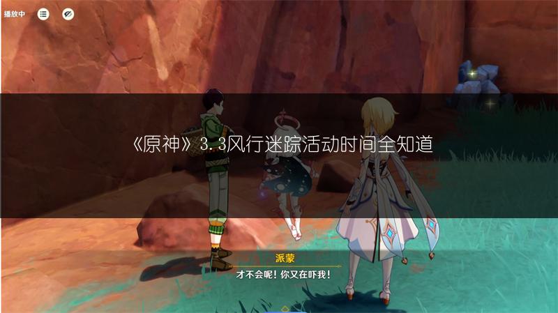 《原神》3.3风行迷踪活动时间全知道