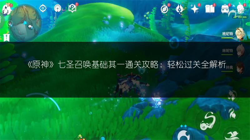 《原神》七圣召唤基础其一通关攻略：轻松过关全解析