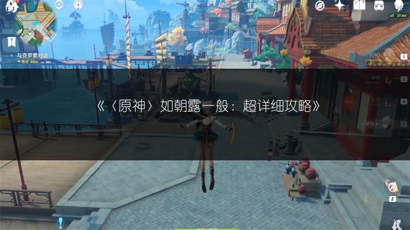 《〈原神〉如朝露一般:超详细攻略》