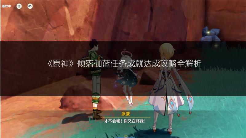 《原神》倾落伽蓝任务成就达成攻略全解析