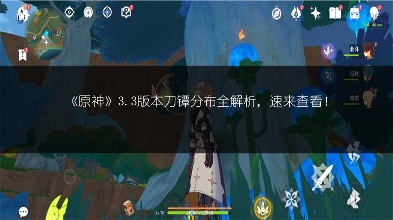 《原神》3.3版本刀镡分布全解析，速来查看！