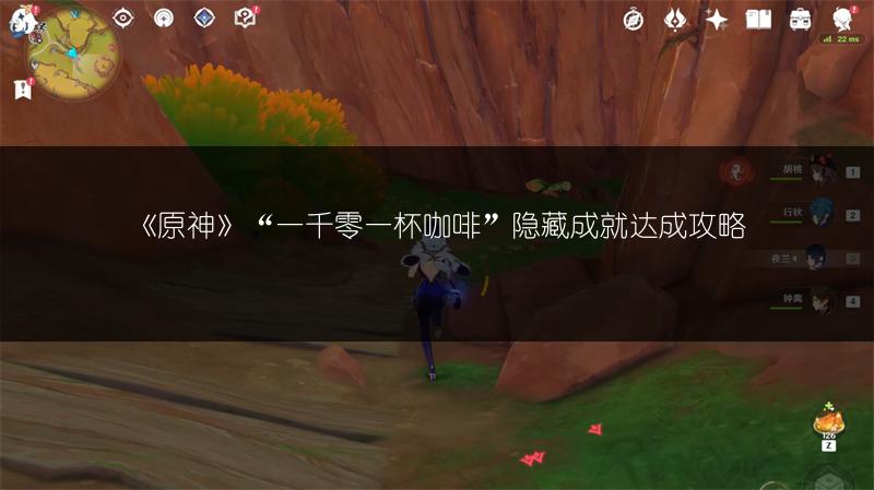 《原神》“一千零一杯咖啡”隐藏成就达成攻略