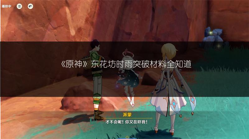 《原神》东花坊时雨突破材料全知道