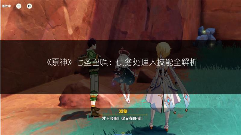 《原神》七圣召唤：债务处理人技能全解析