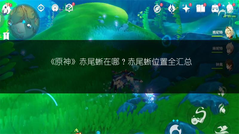 《原神》赤尾蜥在哪？赤尾蜥位置全汇总