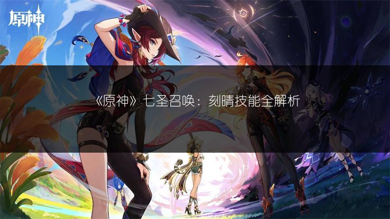 《原神》七圣召唤：刻晴技能全解析