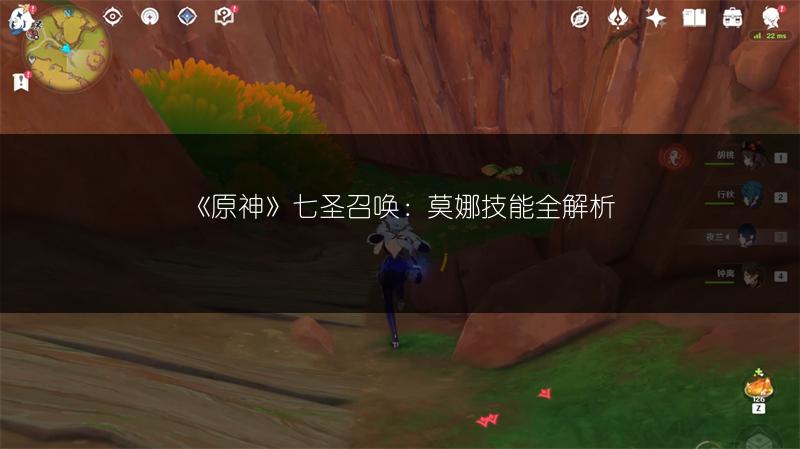 《原神》七圣召唤：莫娜技能全解析