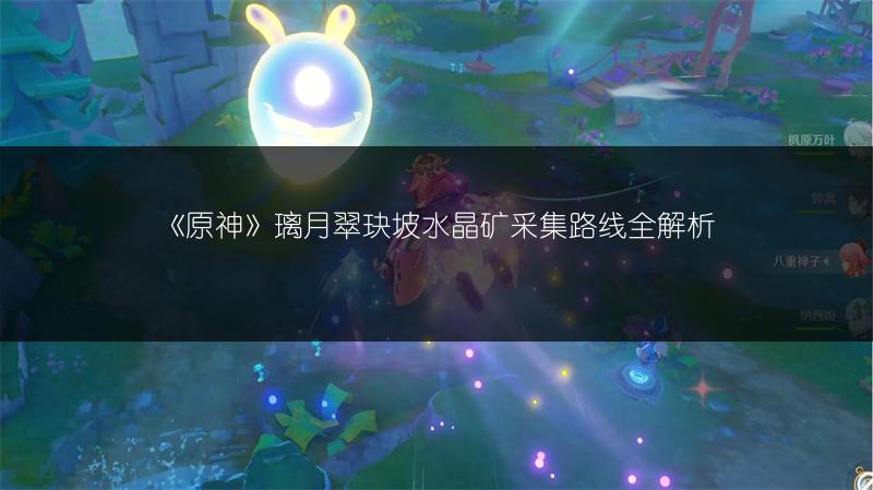 《原神》璃月翠玦坡水晶矿采集路线全解析