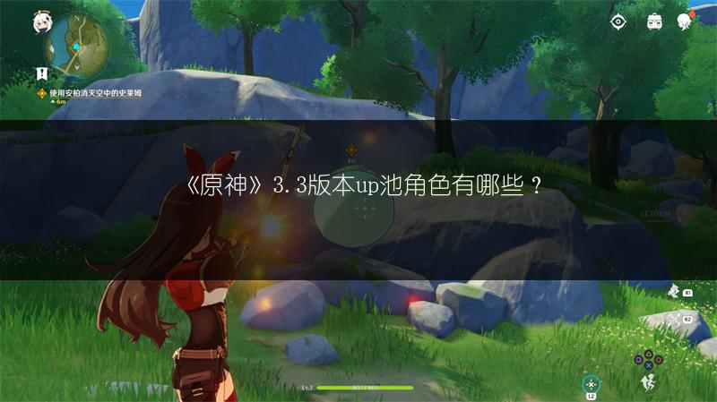 《原神》3.3版本up池角色有哪些？
