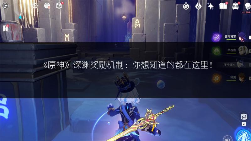 《原神》深渊奖励机制：你想知道的都在这里！