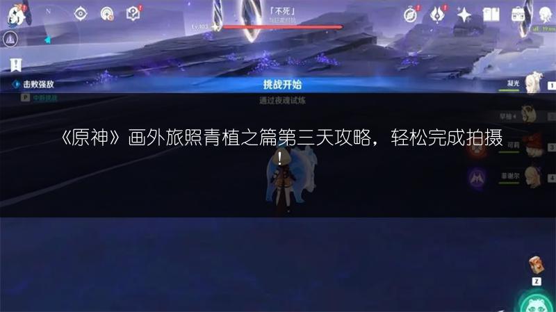 《原神》画外旅照青植之篇第三天攻略，轻松完成拍摄！
