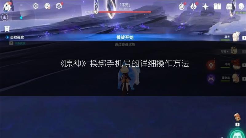 《原神》换绑手机号的详细操作方法