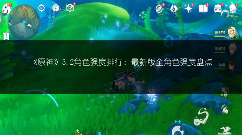 《原神》3.2角色强度排行：最新版全角色强度盘点