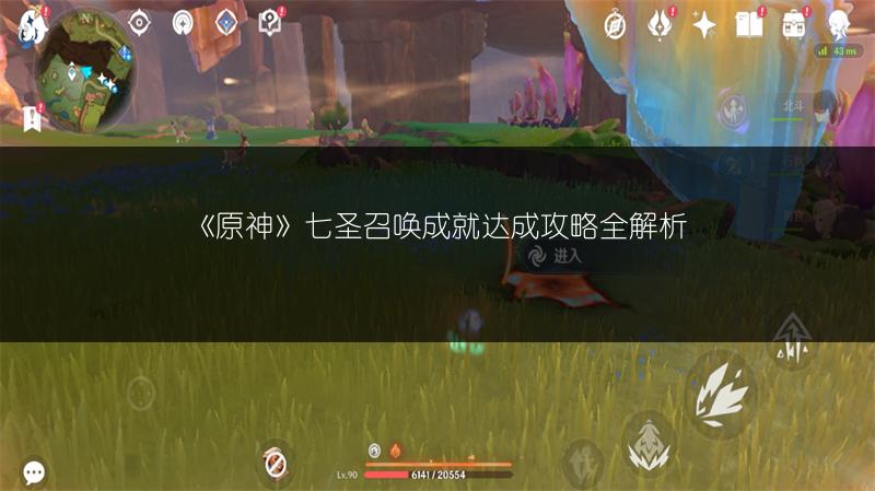 《原神》七圣召唤成就达成攻略全解析