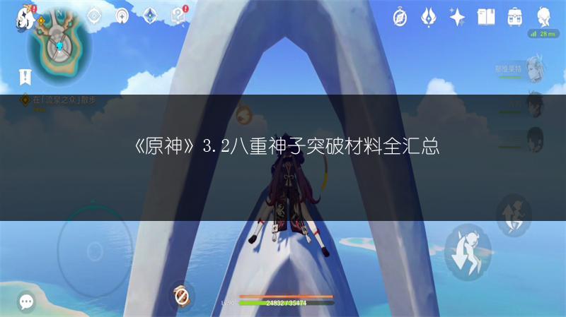 《原神》3.2八重神子突破材料全汇总