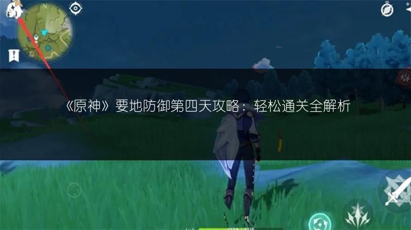 《原神》要地防御第四天攻略：轻松通关全解析