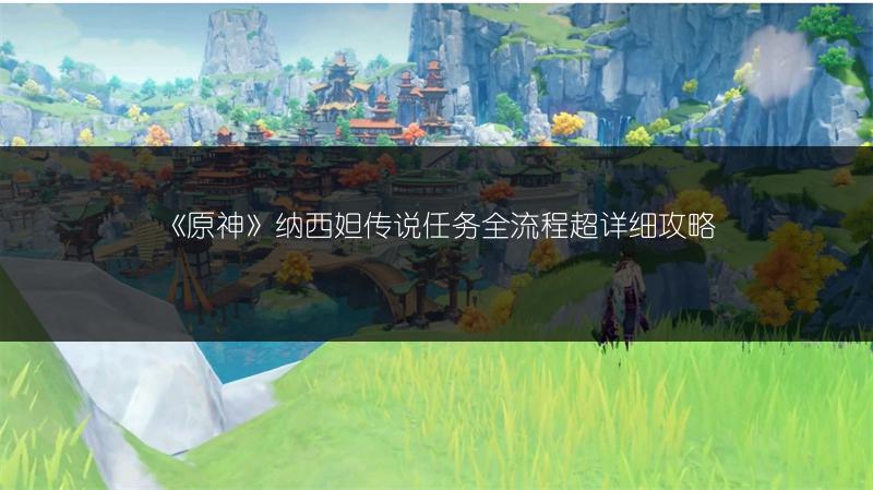 《原神》纳西妲传说任务全流程超详细攻略