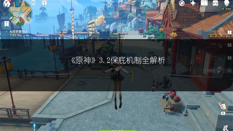 《原神》3.2保底机制全解析